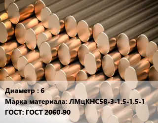 Круг латунный 6 Марка: ЛМцКНС58-3-1.5-1.5-1 ГОСТ: ГОСТ 2060-90